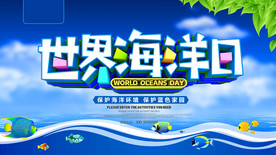世界海洋日
