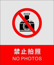 禁止拍照