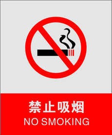 禁止吸烟