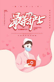 护士节