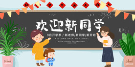 欢迎新同学展板海报