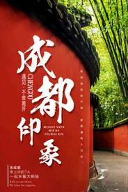 成都印象海报