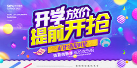 开学促销节展板