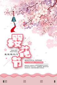 樱花节海报
