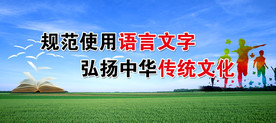 规范使用语言文字 弘扬传统文化