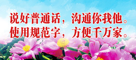 说好普通话 使用规范字