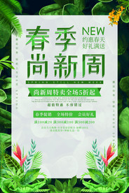 春季尚新周海报