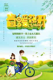 春暖花开海报