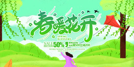 春暖花开展板