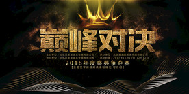 巅峰对决海报展板