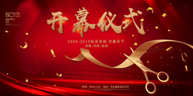 开幕式展板