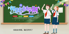 领跑新学期展板