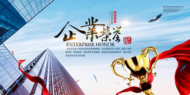 企业荣耀展板