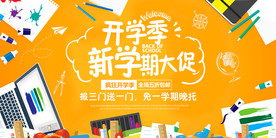 开学季大促展板