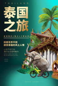 泰国之旅海报