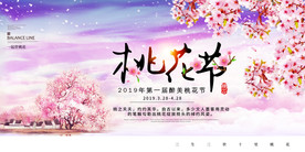 桃花节展板