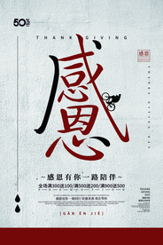 感恩有你