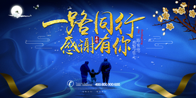 一路同行 感谢有你