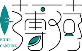 薄荷 字体设计 餐厅 咖啡馆