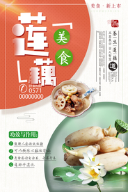 莲藕美食海报