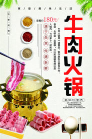 牛肉火锅海报