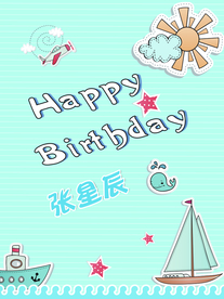 帆船远航生日快乐海报