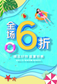 全场6折促销海报