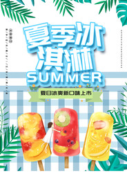 夏季冰淇淋海报