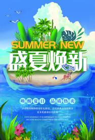 盛夏焕新海报
