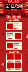 五一淘宝PC端装修模板