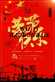 劳动节快乐海报