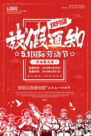五一放假通知海报
