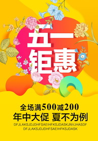 五一钜惠黄色海报