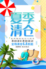夏季清仓海报