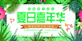 夏日嘉年华展板