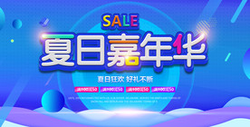 夏日嘉年华展板