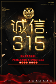 诚信315
