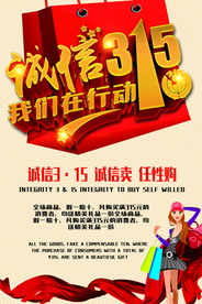 诚信315