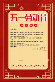 五一放假通知