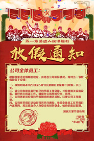 五一放假通知