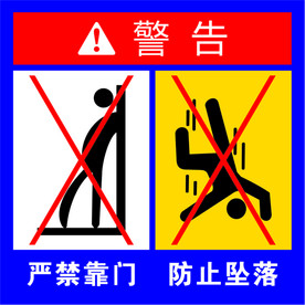 电梯门贴 严禁靠门 防止坠落