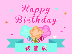 卡通生日海报 生日快乐