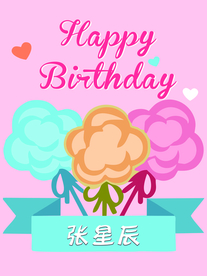 卡通生日海报 生日快乐