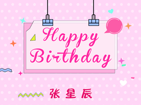 粉色卡通儿童生日海报