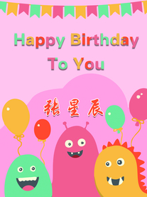 卡通生日快乐海报怪兽篇