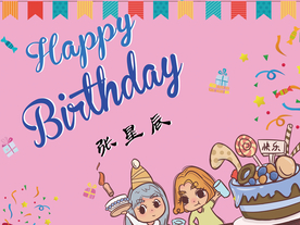 生日海报 海报背景 生日贺卡