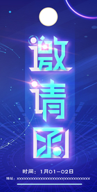 邀请函