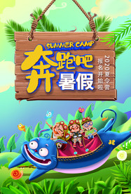 奔跑吧暑假海报