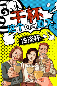 夏季朋友聚会海报