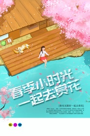 春季小时光海报